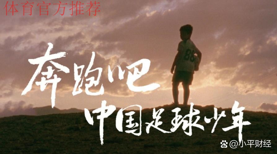 青海足协推出励志短片《我们为什么要踢足球》